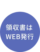 領収書はWEB発行
