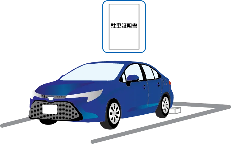 駐車証明書を車内に掲示